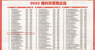 色老头免费视频权威发布丨2023绍兴市百强企业公布，长业建设集团位列第18位